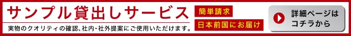 サンプル貸出サービスについて